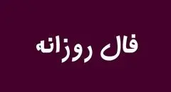 فال روزانه یکشنبه ۲۸ اردیبهشت ۱۴۰۴ 