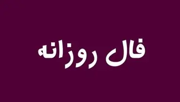 فال روزانه یکشنبه ۲۸ اردیبهشت ۱۴۰۴ 