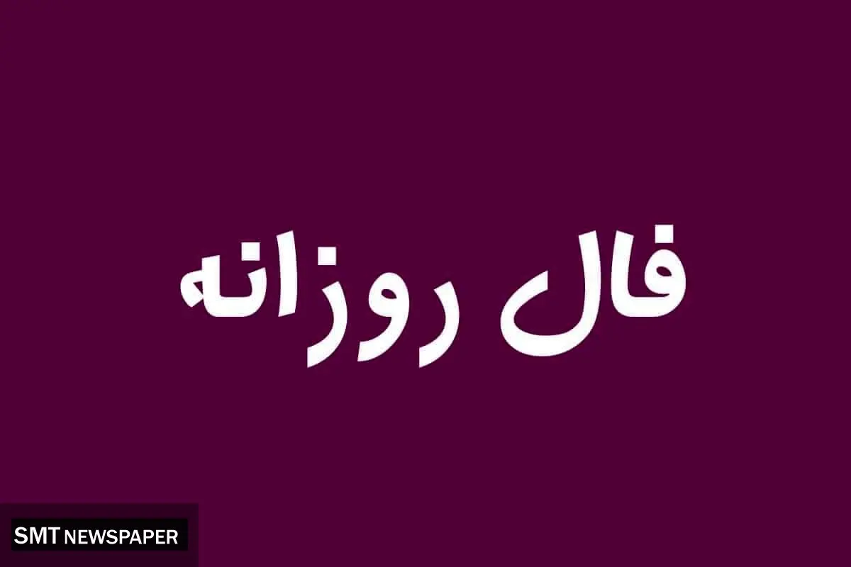 فال روزانه یکشنبه ۲۸ اردیبهشت ۱۴۰۴ 