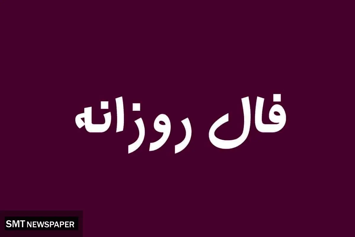 فال روزانه یکشنبه ۲۸ اردیبهشت ۱۴۰۴
