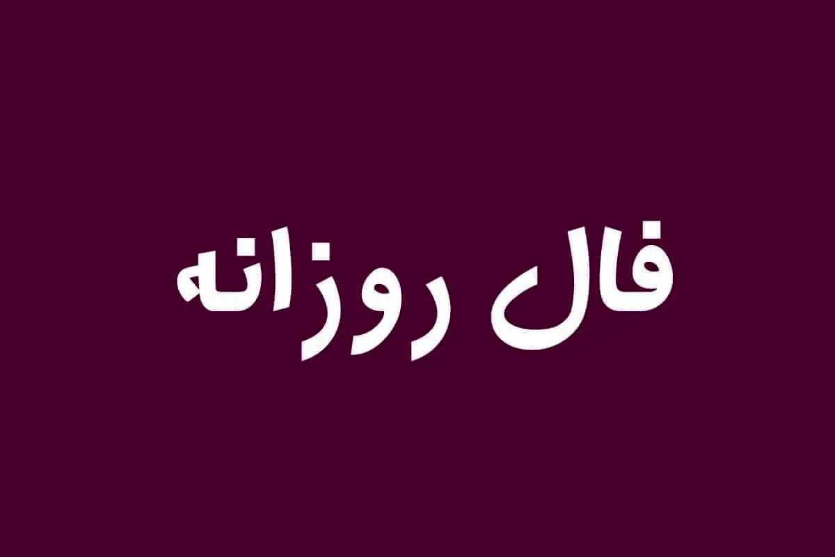 فال روزانه یکشنبه ۲۸ اردیبهشت ۱۴۰۴ 