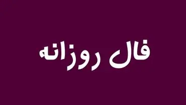 فال روزانه یکشنبه ۲۸ اردیبهشت ۱۴۰۴ 