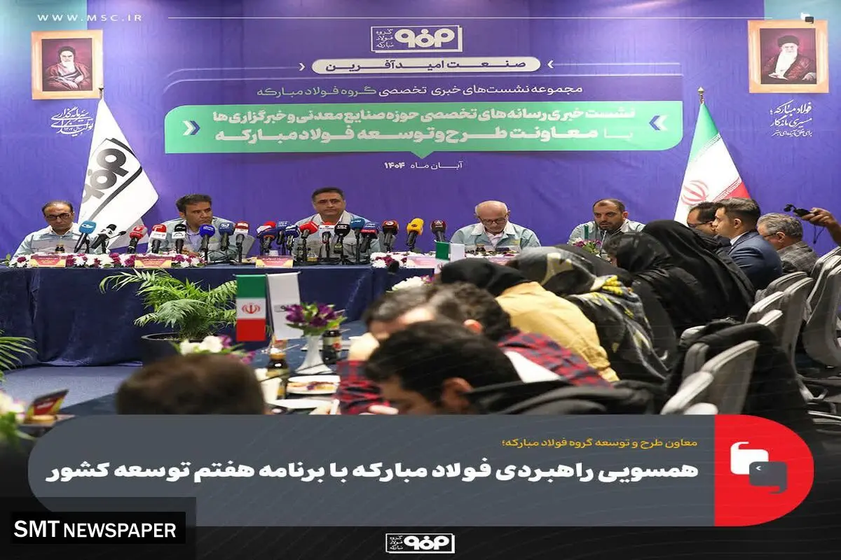 همسویی راهبردی فولاد مبارکه با برنامه هفتم توسعه کشور