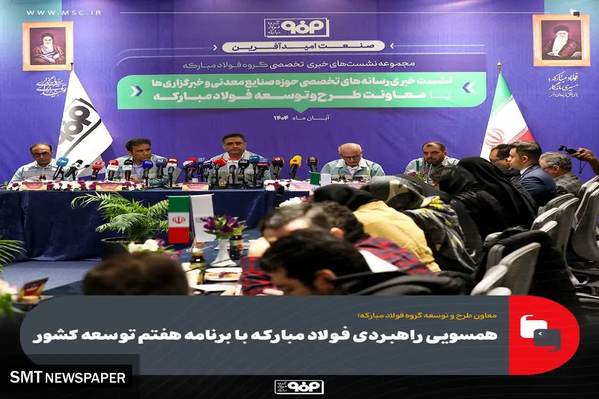 همسویی راهبردی فولاد مبارکه با برنامه هفتم توسعه کشور