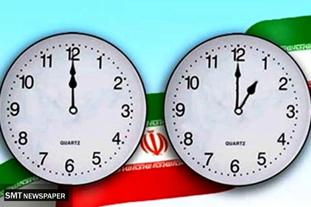 خبر مهم در خصوص تغییر ساعت رسمی کشور