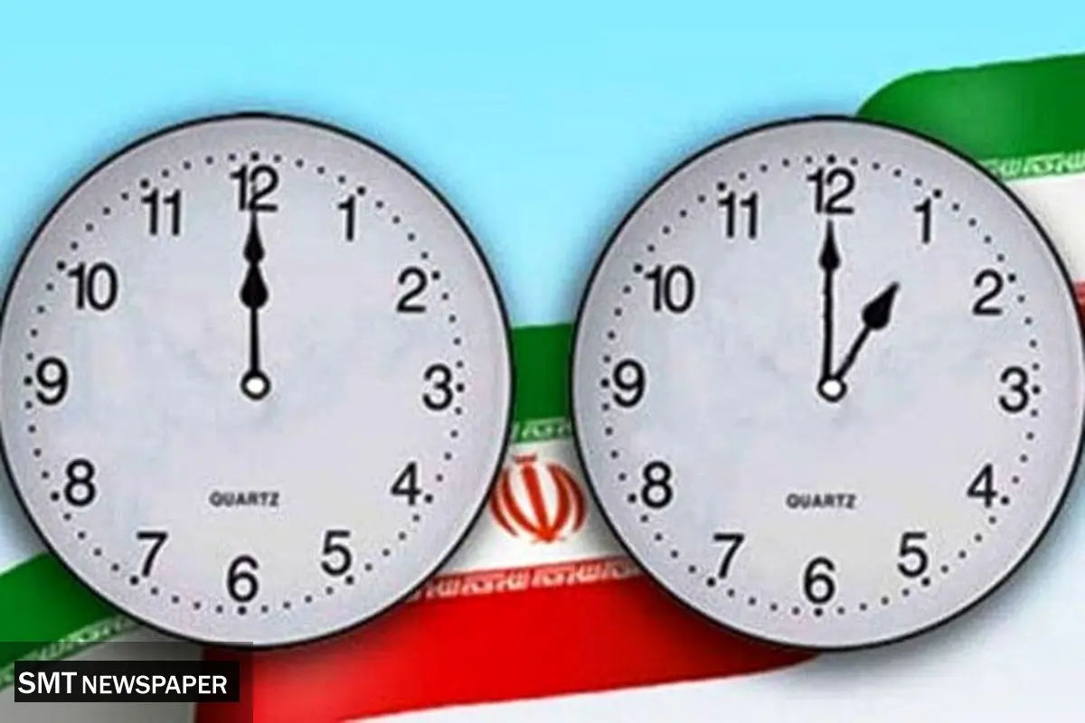 خبر مهم در خصوص تغییر ساعت رسمی کشور