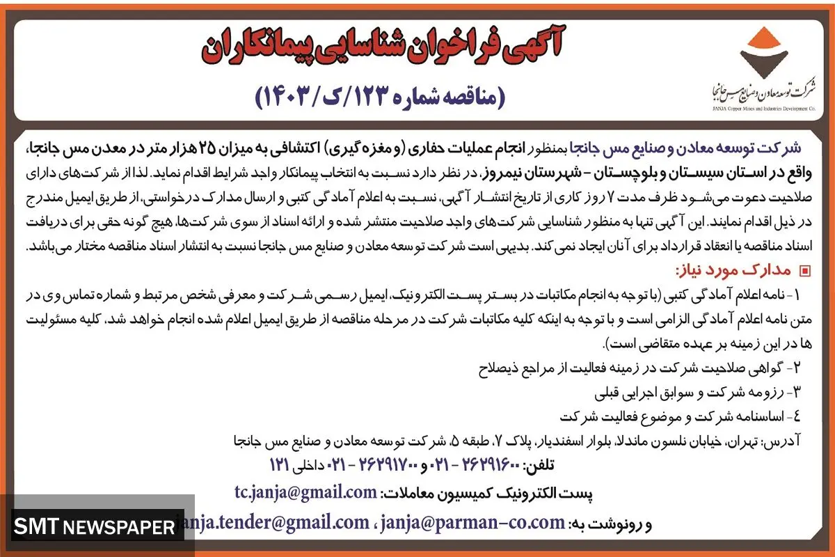 آگهی فراخوان شناسایی پیمانکاران به منظور انجام عملیات حفاری اکتشافی به میزان ۲۵ هزار متر در معدن مس جانجا شرکت توسعه معادن و صنایع مس جانجا