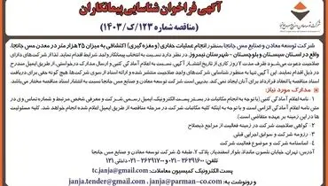 آگهی فراخوان شناسایی پیمانکاران به منظور انجام عملیات حفاری اکتشافی به میزان ۲۵ هزار متر در معدن مس جانجا شرکت توسعه معادن و صنایع مس جانجا