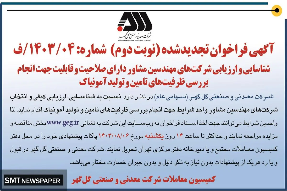 فراخوان تجدید شده شناسایی و ارزیابی شرکت های مهندسین مشاور دارای صلاحیت تولید آمونیاک شرکت گل گهر