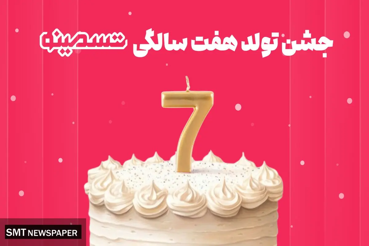 تسمونی، جشن تولد 7 سالگی تسمینو با محوریت حمایت از کسب‌و‌کار‌ها
