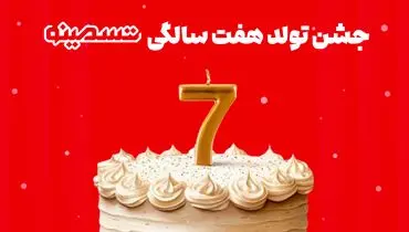 تسمونی، جشن تولد 7 سالگی تسمینو با محوریت حمایت از کسب‌و‌کار‌ها