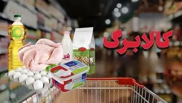 مهلت استفاده از کالابرگ مرحله چهارم تا پایان آبان