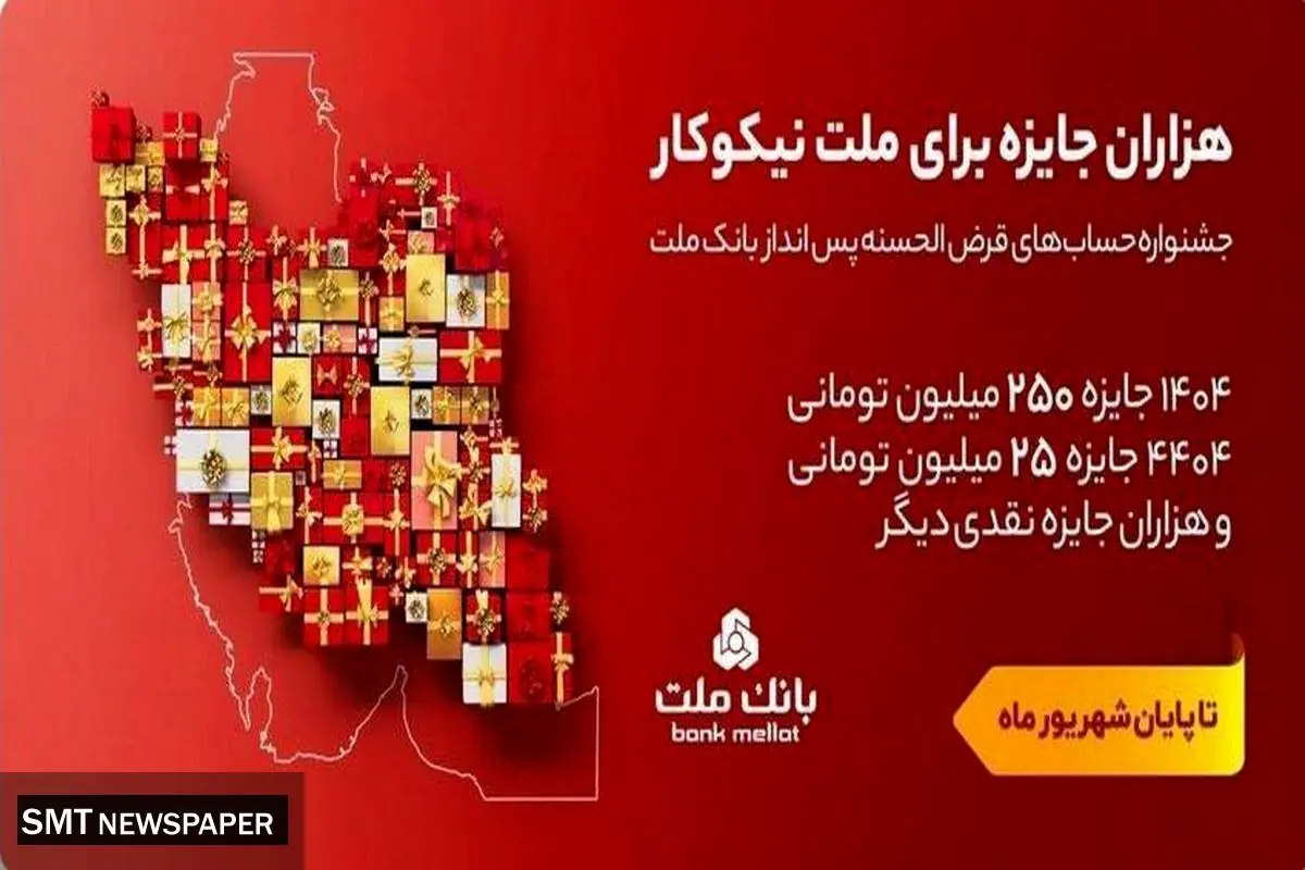 تمدید مهلت جشنواره حساب های قرض الحسنه پس انداز بانک ملت تا پایان شهریور