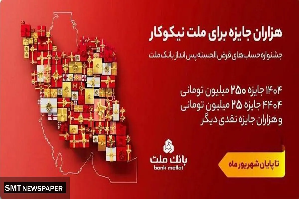 تمدید مهلت جشنواره حساب های قرض الحسنه پس انداز بانک ملت تا پایان شهریور