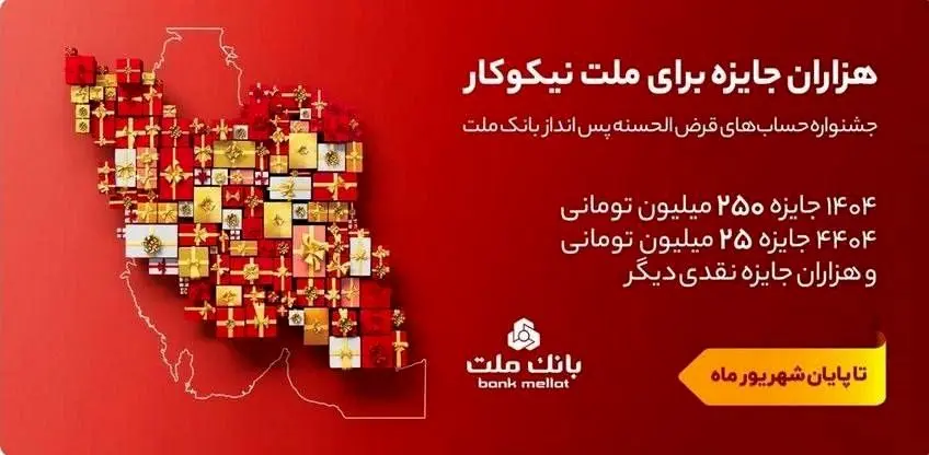 تمدید مهلت جشنواره حساب های قرض الحسنه پس انداز بانک ملت تا پایان شهریور