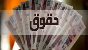 حقوق  کارمندان در سال ۱۴۰۵ اعلام شد