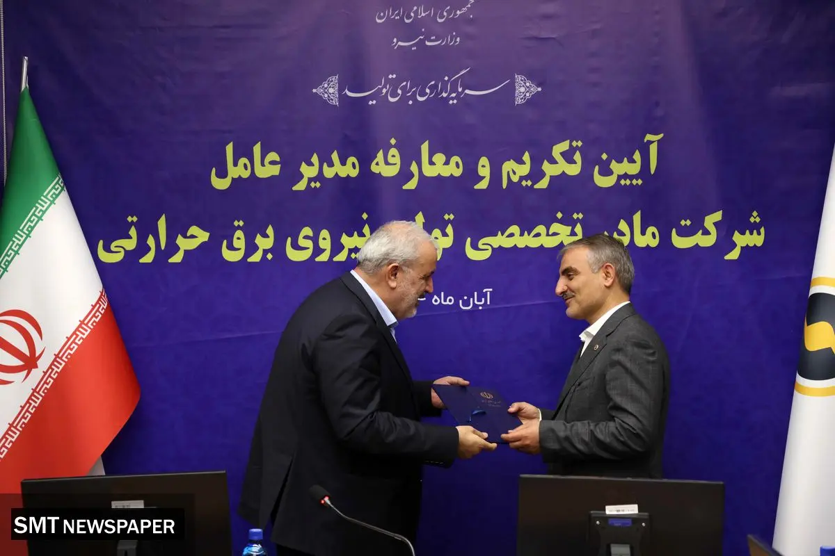 سرپرست شرکت مادرتخصصی برق حرارتی منصوب شد