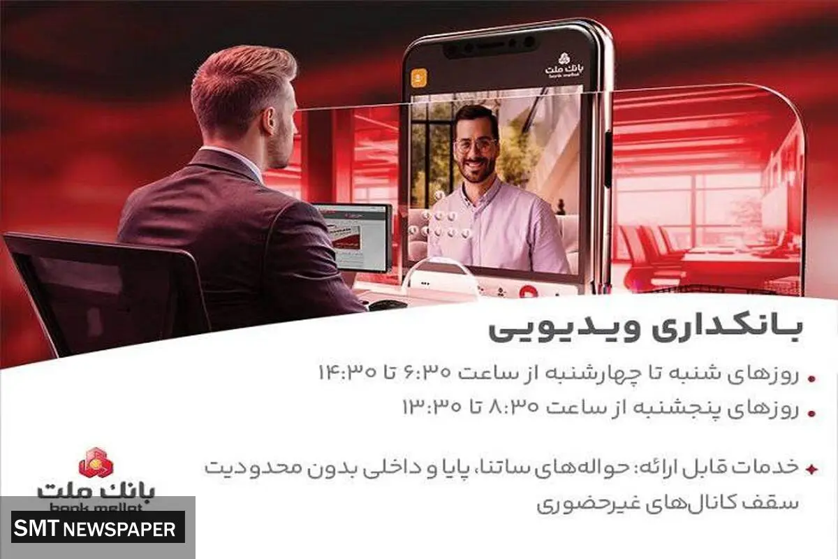 بانکداری ویدیویی بانک ملت مورد استقبال مشتریان قرار گرفت
