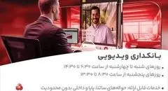 بانکداری ویدیویی بانک ملت مورد استقبال مشتریان قرار گرفت