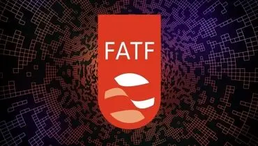 FATF؛ شاه‌کلید خروج ایران از بن‌بست مالی جهانی
