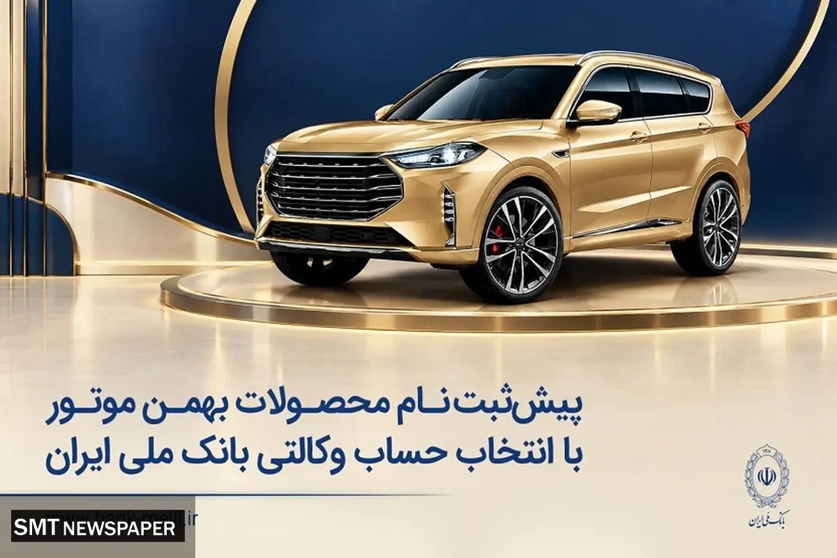 پیش‌ثبت‌نام محصولات بهمن موتور با انتخاب حساب وکالتی بانک ملی ایران 