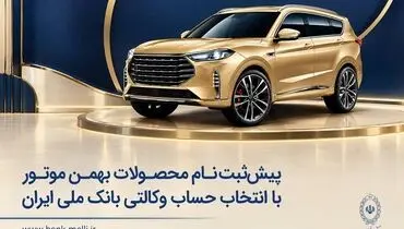 پیش‌ثبت‌نام محصولات بهمن موتور با انتخاب حساب وکالتی بانک ملی ایران 