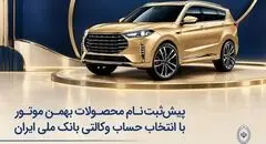 پیش‌ثبت‌نام محصولات بهمن موتور با انتخاب حساب وکالتی بانک ملی ایران 