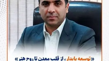 توسعه پایدار از قلب معدن تا روح هنر
