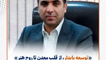 توسعه پایدار از قلب معدن تا روح هنر