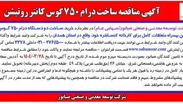 آگهی مناقصه ساخت درام 750 گوس کانتر روتیشن شرکت توسعه معدنی و صنعتی صبانور 
