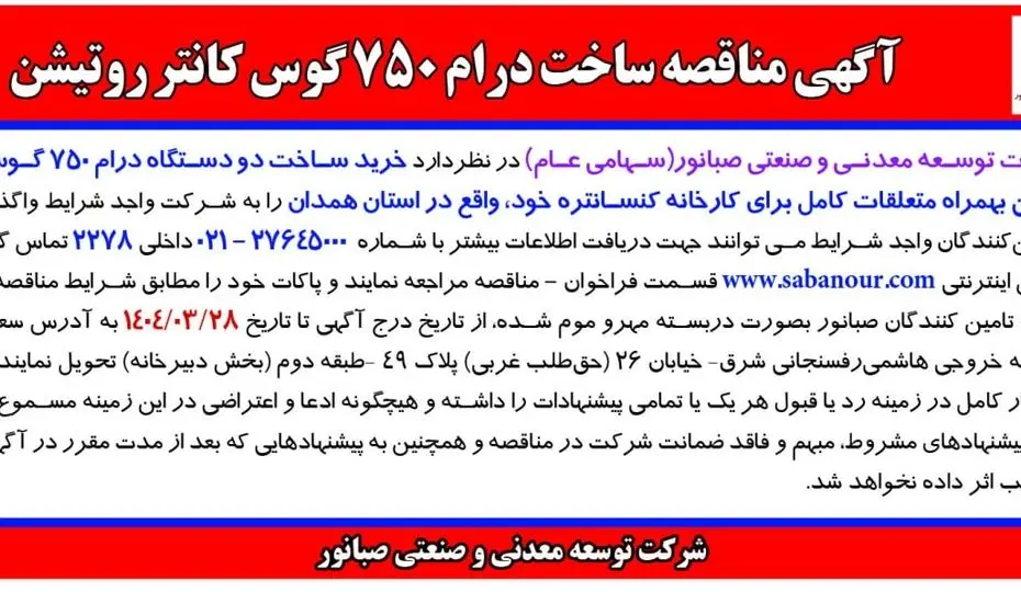 آگهی مناقصه ساخت درام 750 گوس کانتر روتیشن شرکت توسعه معدنی و صنعتی صبانور 
