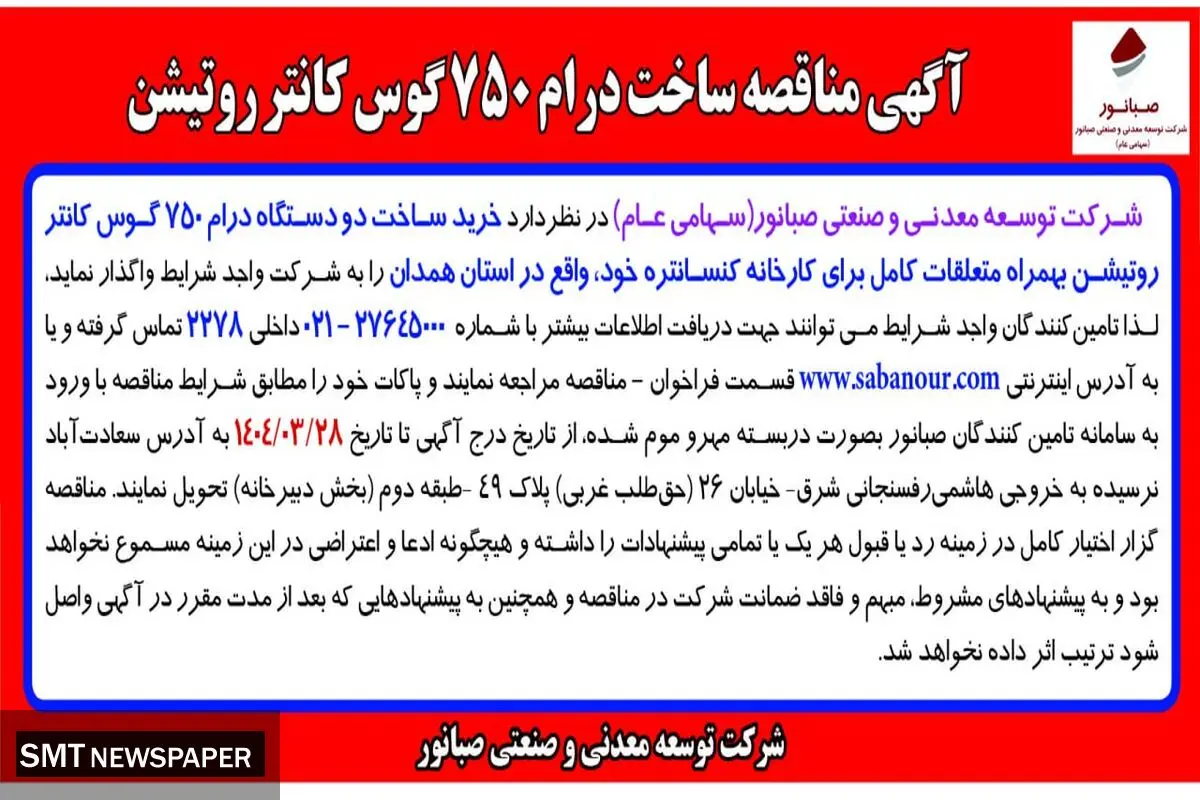 آگهی مناقصه ساخت درام 750 گوس کانتر روتیشن شرکت توسعه معدنی و صنعتی صبانور 
