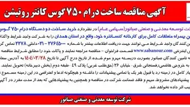 آگهی مناقصه ساخت درام 750 گوس کانتر روتیشن شرکت توسعه معدنی و صنعتی صبانور 
