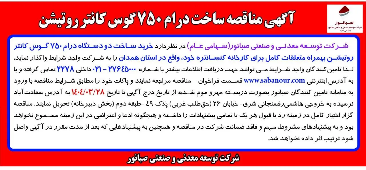 آگهی مناقصه ساخت درام 750 گوس کانتر روتیشن شرکت توسعه معدنی و صنعتی صبانور 
