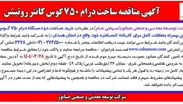 آگهی مناقصه ساخت درام 750 گوس کانتر روتیشن شرکت توسعه معدنی و صنعتی صبانور 
