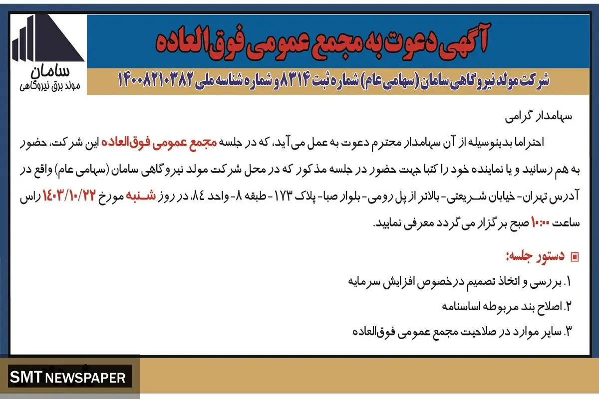 دعوت به مجمع عمومی فوق العاده شرکت مولد نیروگاهی سامان 