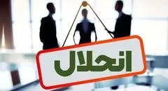 نظام بانکی در آستانه تحول؛ ادغام یا انحلال ۴ بانک ناتراز تا پایان سال