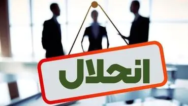 نظام بانکی در آستانه تحول؛ ادغام یا انحلال ۴ بانک ناتراز تا پایان سال