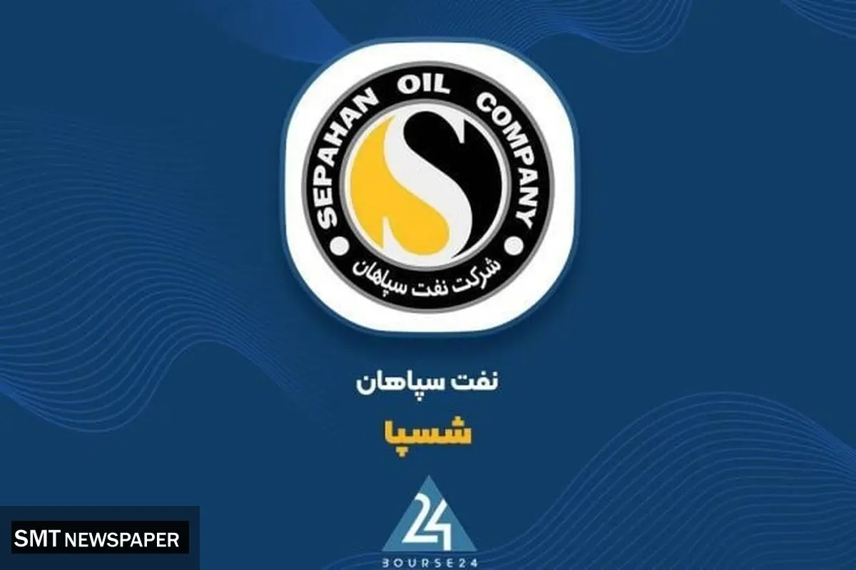 سوپرگزارش «شسپا» به بورس؛ سود هر سهم ۳ برابر شد و پی بر ای فوروارد در کانال ۲ قرار گرفته