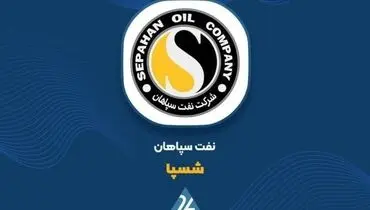 سوپرگزارش «شسپا» به بورس؛ سود هر سهم ۳ برابر شد و پی بر ای فوروارد در کانال ۲ قرار گرفته