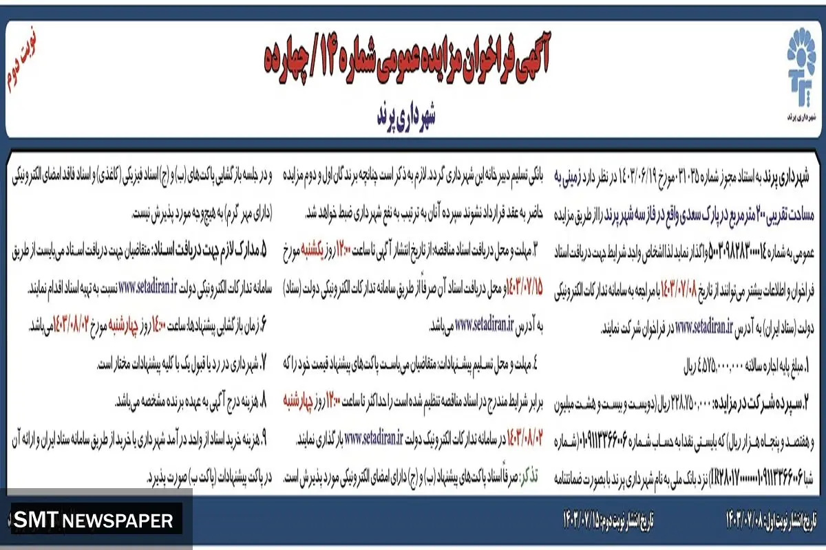 مزایده عمومی واگذاری زمینی به مساحت تقریبی ۲۰۰ مترمربع در پارک سعدی واقع در فاز سه شهر پرند شهرداری پرند ( نوبت دوم )