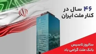 پیام مدیرعامل بانک ملت به مناسبت چهل و ششمین سالروز تاسیس این بانک