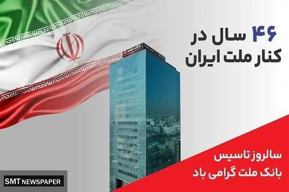 پیام مدیرعامل بانک ملت به مناسبت چهل و ششمین سالروز تاسیس این بانک