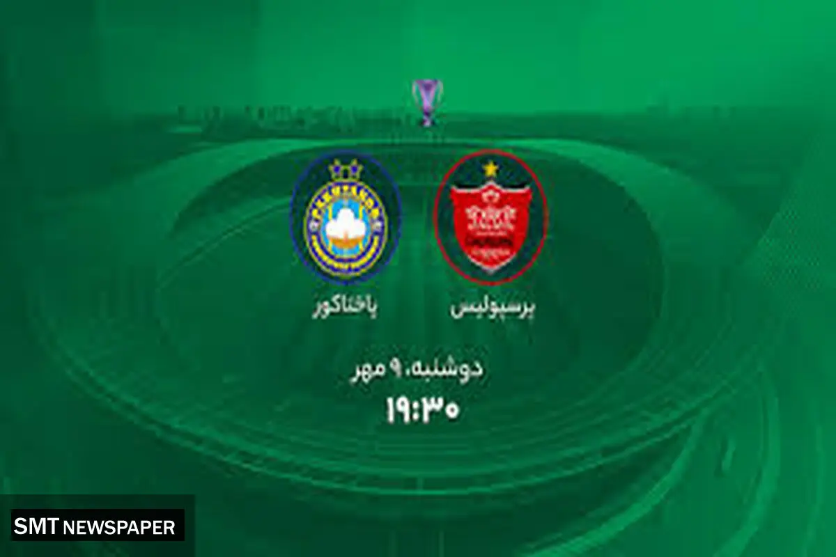 بازی پرسپولیس پاختاکور امروز چه ساعتی است و از کدام شبکه پخش زنده می‌شود؟
