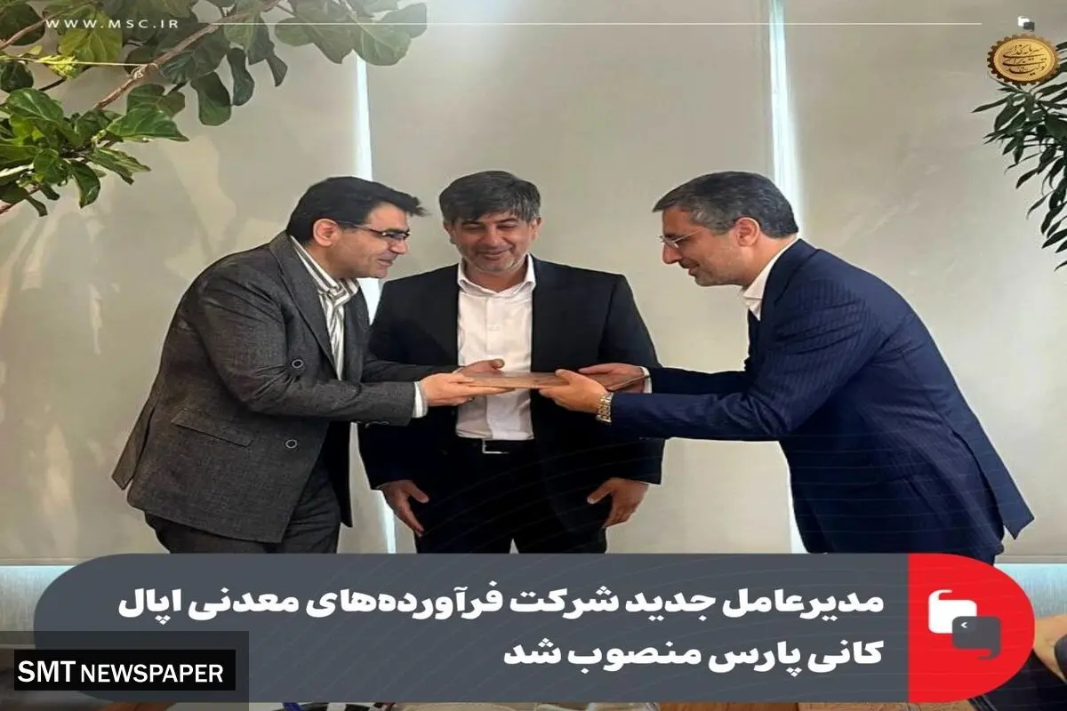 علی رسولیان به عنوان مدیرعامل جدید شرکت فرآوردههای معدنی اپال کانی پارس منصوب شد