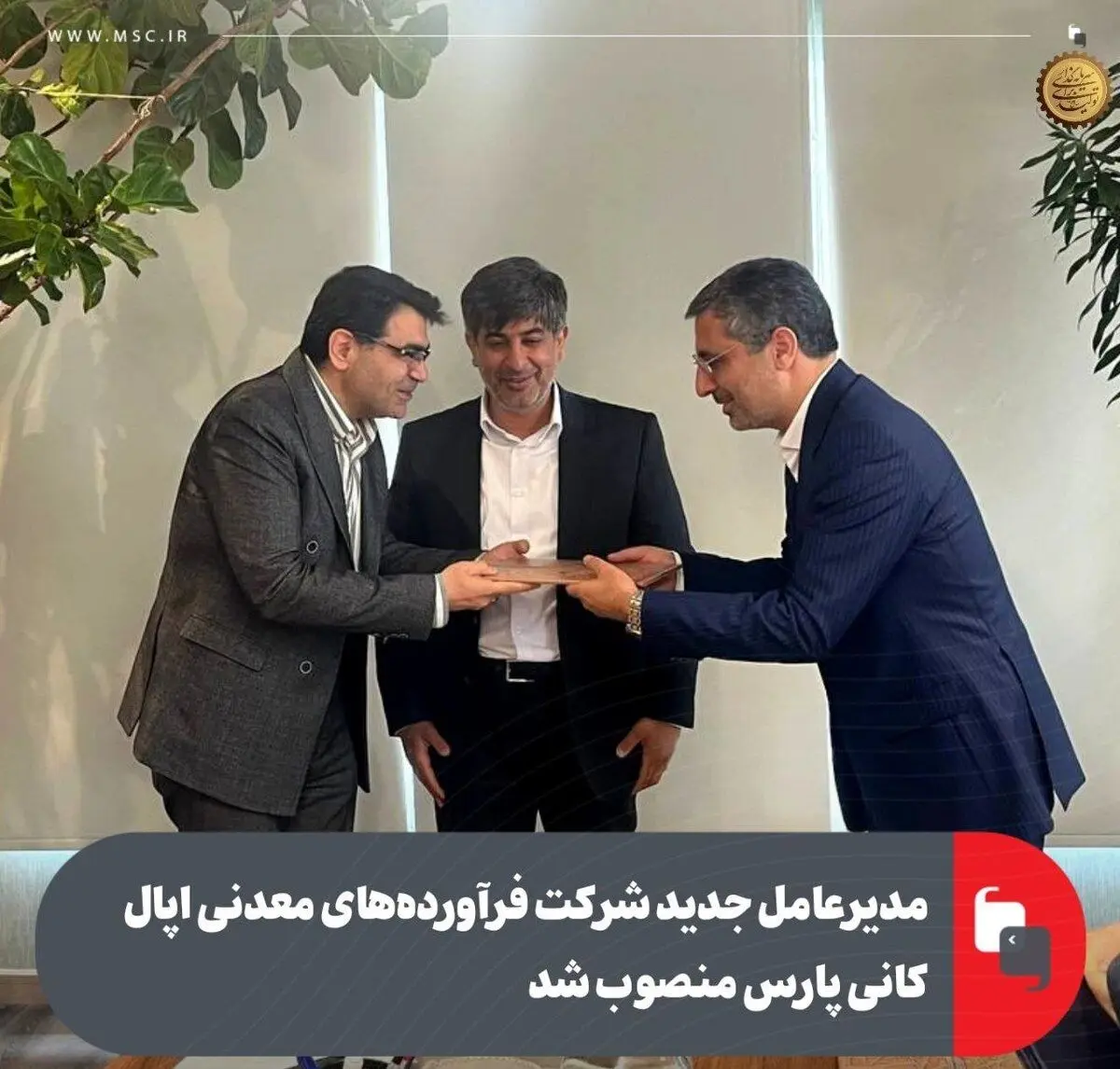 علی رسولیان به عنوان مدیرعامل جدید شرکت فرآورده‌های معدنی اپال کانی پارس منصوب شد