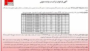 آگهی فراخوان شرکت در مزایده عمومی فروش 346 تن لوله بدون درز 