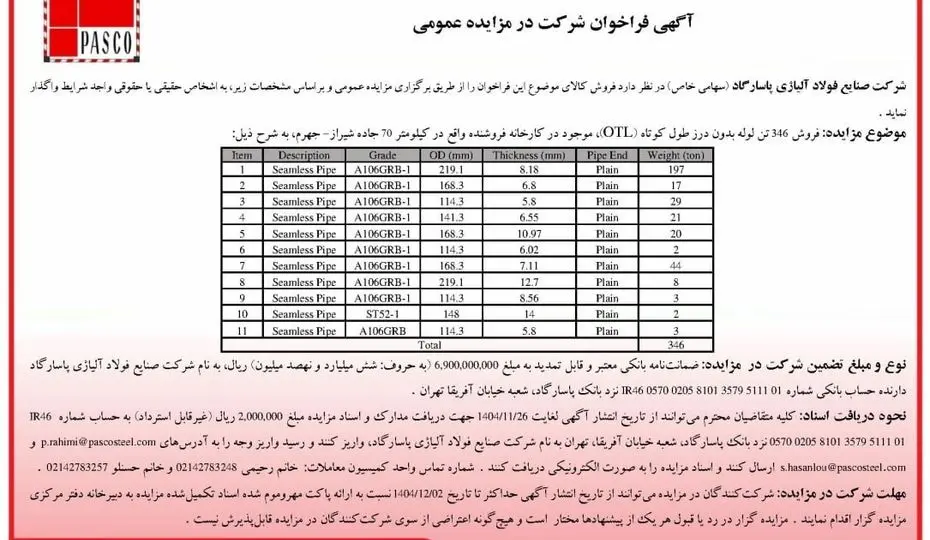 آگهی فراخوان شرکت در مزایده عمومی فروش 346 تن لوله بدون درز 
