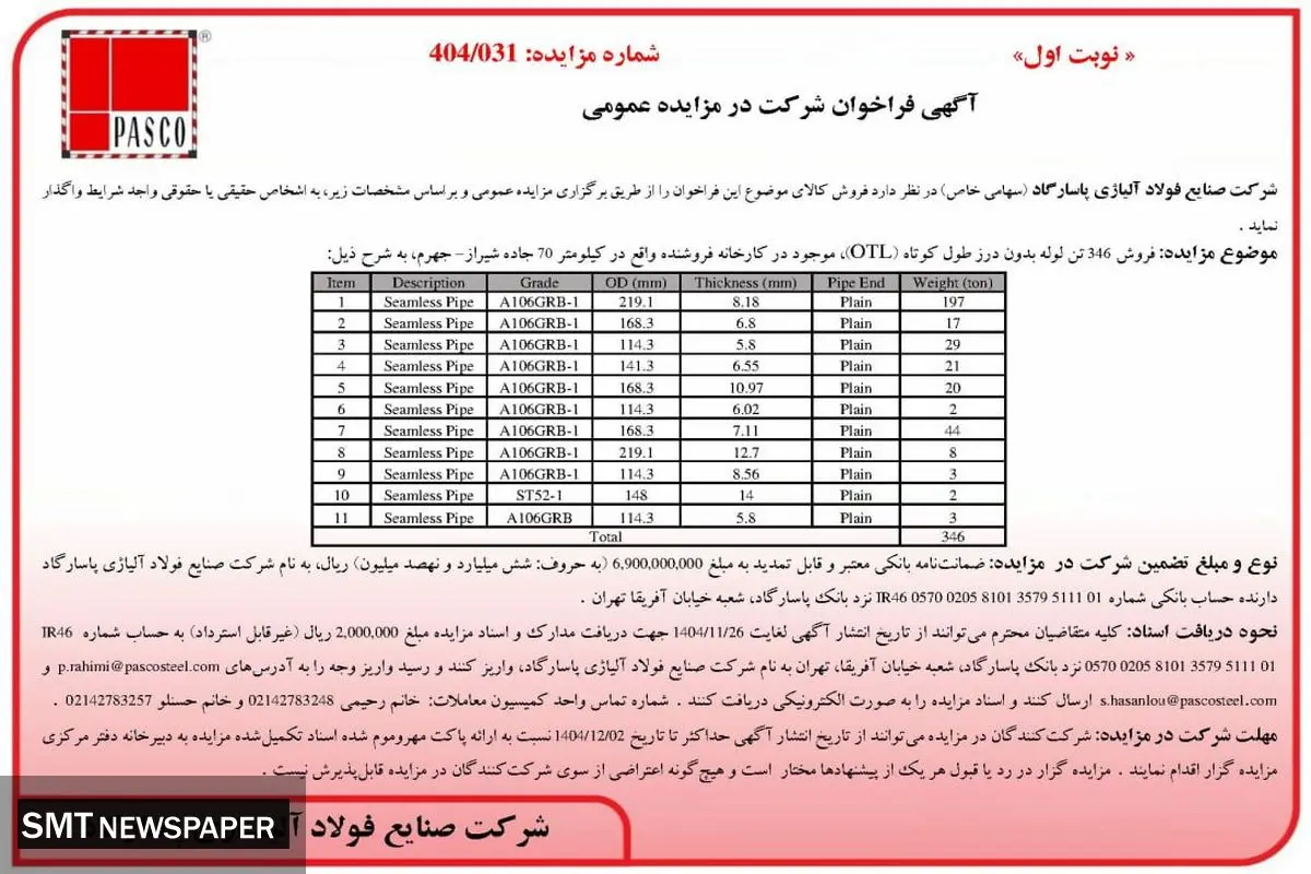آگهی فراخوان شرکت در مزایده عمومی فروش 346 تن لوله بدون درز 