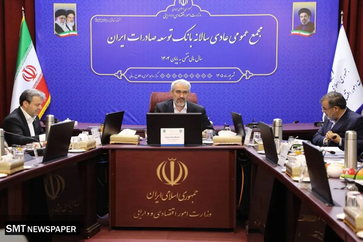 تصویب صورت‌های مالی سال ۱۴۰۴ بانک توسعه صادرات ایران در مجمع عمومی سالانه